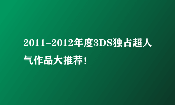 2011-2012年度3DS独占超人气作品大推荐！