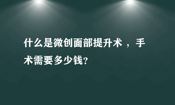 什么是微创面部提升术 ，手术需要多少钱？