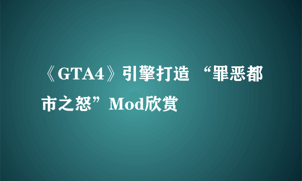 《GTA4》引擎打造 “罪恶都市之怒”Mod欣赏