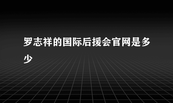 罗志祥的国际后援会官网是多少