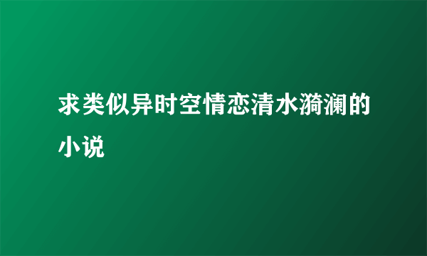 求类似异时空情恋清水漪澜的小说