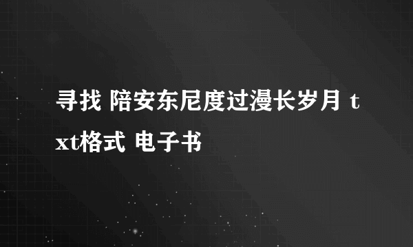 寻找 陪安东尼度过漫长岁月 txt格式 电子书