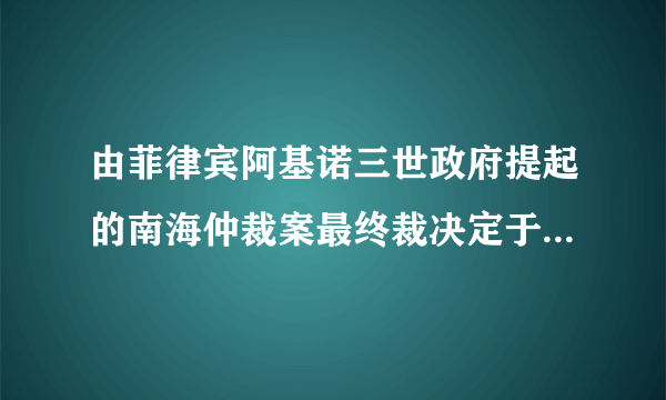 由菲律宾阿基诺三世政府提起的南海仲裁案最终裁决定于7月12日出炉。这是阿基诺三世治下的菲律宾担当主演、美国幕后操纵的一出反华闹剧。对于仲裁结果，中国立场一直鲜明而坚定（　　）A.接受、参与、承认