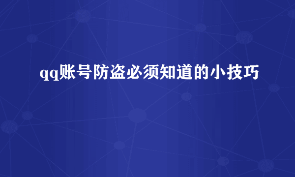 qq账号防盗必须知道的小技巧