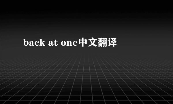 back at one中文翻译