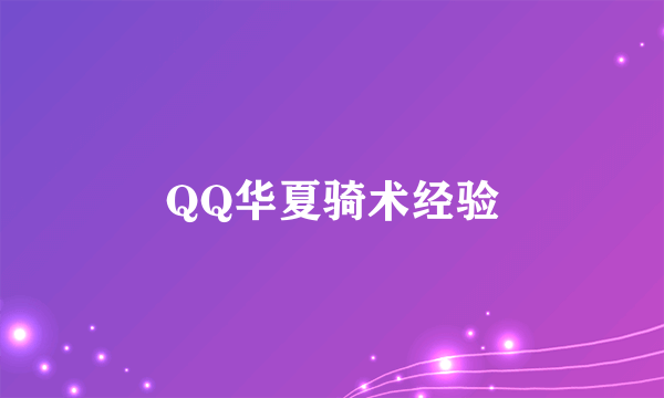 QQ华夏骑术经验