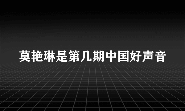 莫艳琳是第几期中国好声音