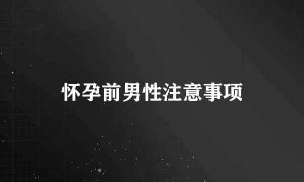 怀孕前男性注意事项