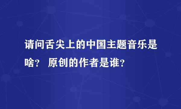 请问舌尖上的中国主题音乐是啥？ 原创的作者是谁？