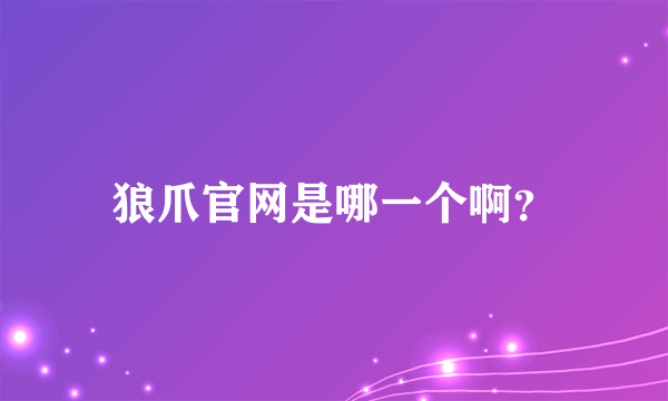 狼爪官网是哪一个啊？