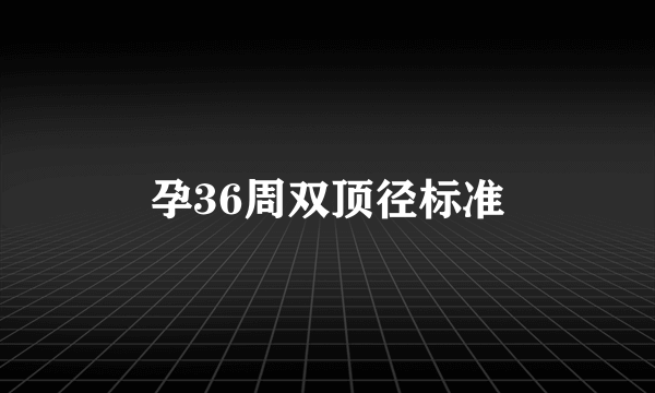 孕36周双顶径标准