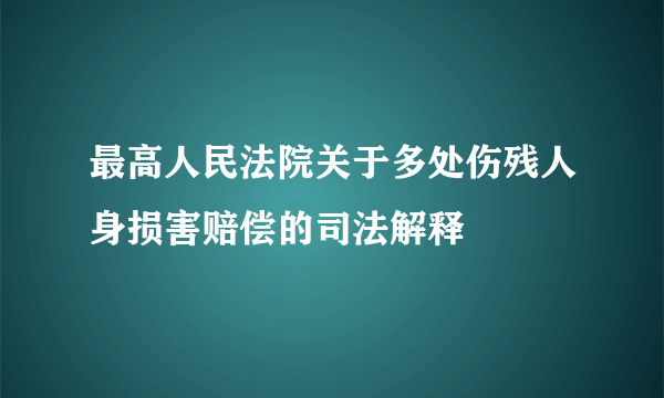 最高人民法院关于多处伤残人身损害赔偿的司法解释