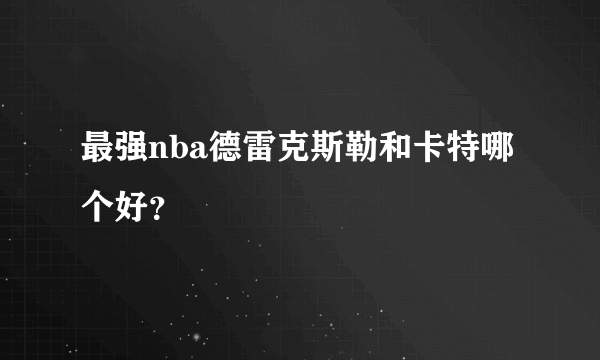 最强nba德雷克斯勒和卡特哪个好？