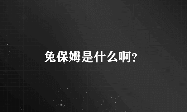 兔保姆是什么啊？