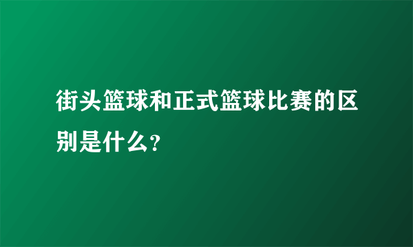 街头篮球和正式篮球比赛的区别是什么？