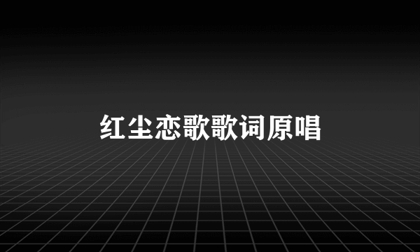 红尘恋歌歌词原唱