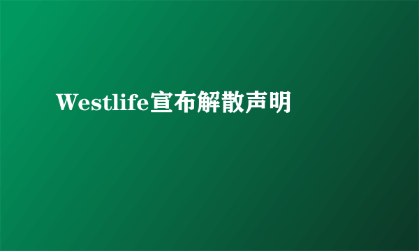 Westlife宣布解散声明