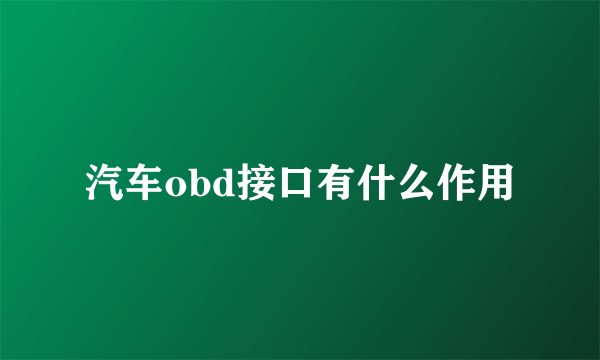 汽车obd接口有什么作用