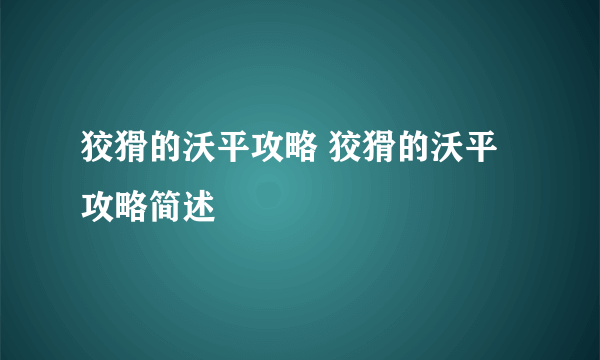 狡猾的沃平攻略 狡猾的沃平攻略简述