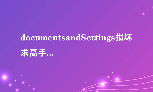 documentsandSettings损坏求高手怎么修复