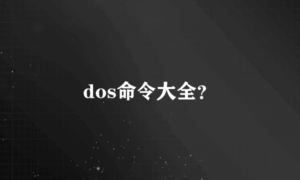 dos命令大全？