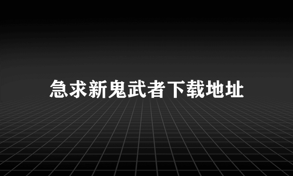 急求新鬼武者下载地址