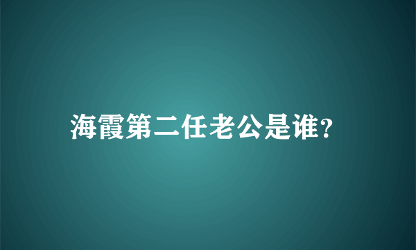 海霞第二任老公是谁？