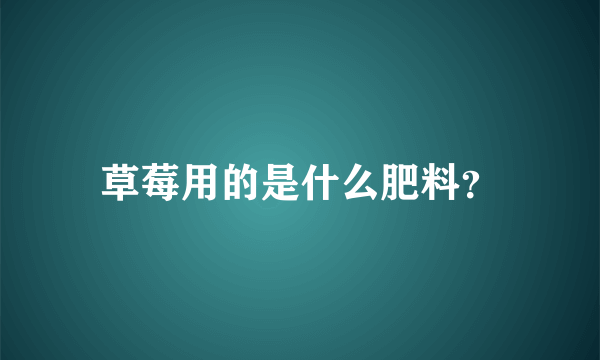 草莓用的是什么肥料？