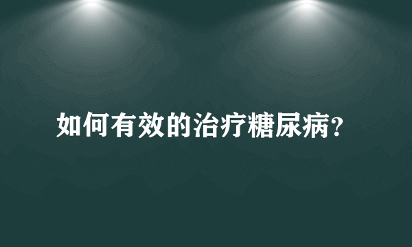 如何有效的治疗糖尿病？