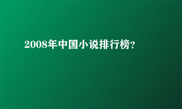 2008年中国小说排行榜？