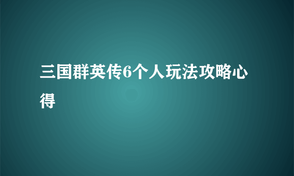 三国群英传6个人玩法攻略心得