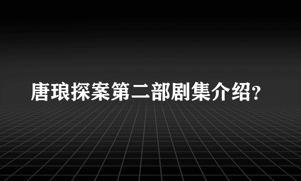 唐琅探案第二部剧集介绍？