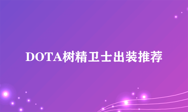 DOTA树精卫士出装推荐