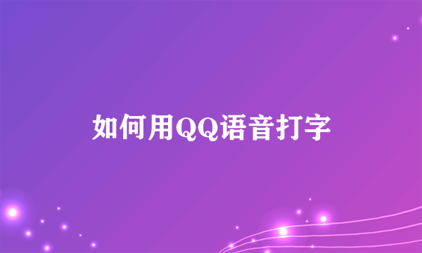 如何用QQ语音打字