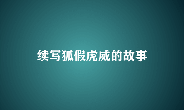 续写狐假虎威的故事