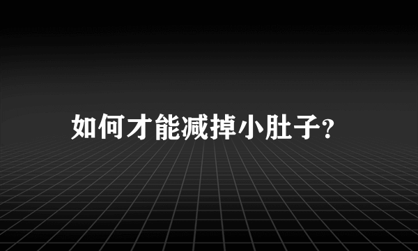 如何才能减掉小肚子？