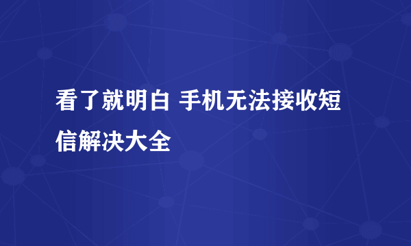 看了就明白 手机无法接收短信解决大全