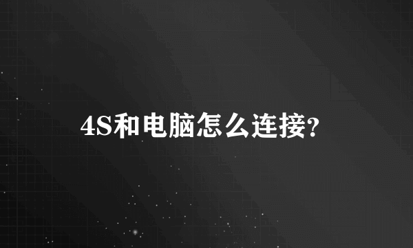 4S和电脑怎么连接？