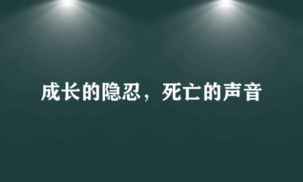 成长的隐忍，死亡的声音