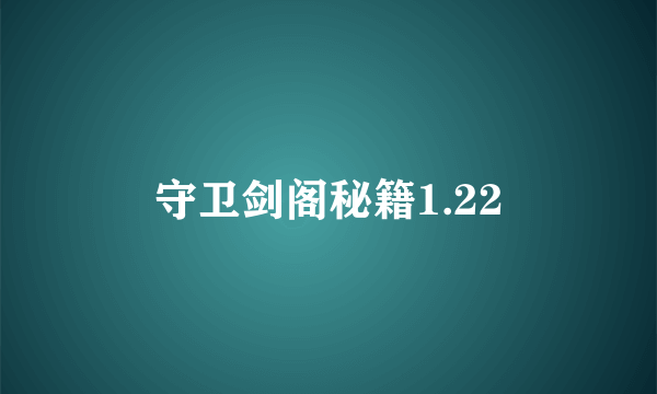 守卫剑阁秘籍1.22