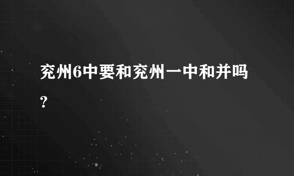 兖州6中要和兖州一中和并吗？