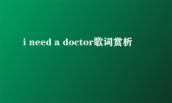 i need a doctor歌词赏析