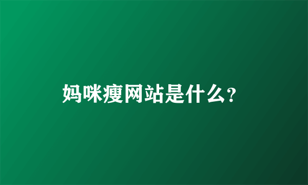 妈咪瘦网站是什么？