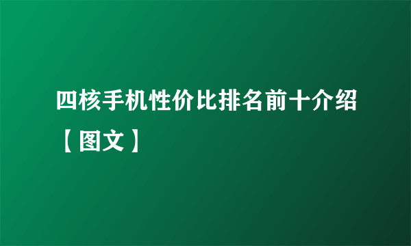 四核手机性价比排名前十介绍【图文】