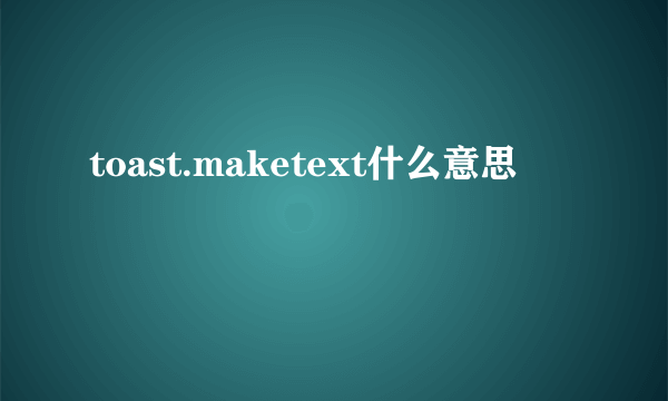 toast.maketext什么意思