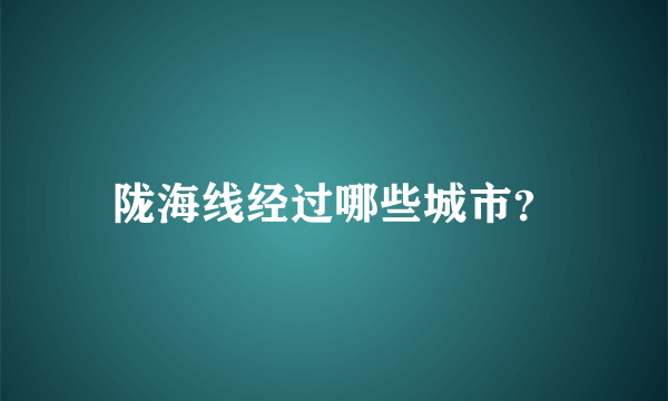 陇海线经过哪些城市？