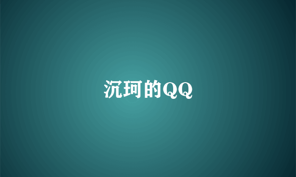 沉珂的QQ