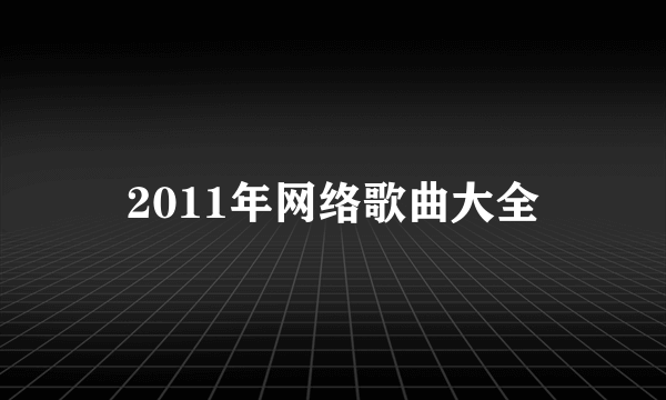 2011年网络歌曲大全