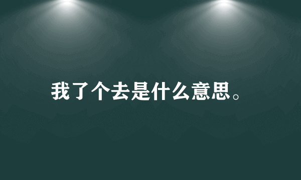 我了个去是什么意思。