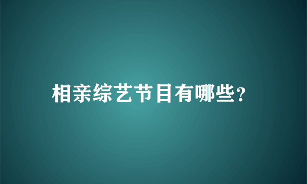 相亲综艺节目有哪些？